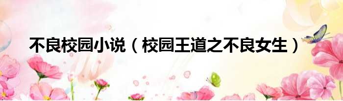 不良校园小说（校园王道之不良女生）