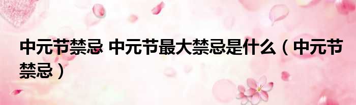 中元节禁忌 中元节最大禁忌是什么（中元节禁忌）