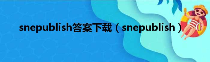 snepublish答案下载（snepublish）
