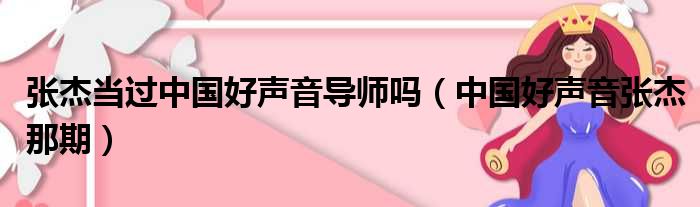 张杰当过中国好声音导师吗（中国好声音张杰那期）