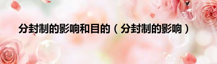 分封制的影响和目的（分封制的影响）