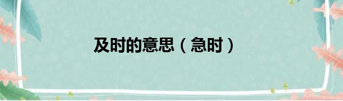 及时的意思（急时）