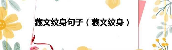藏文纹身句子（藏文纹身）