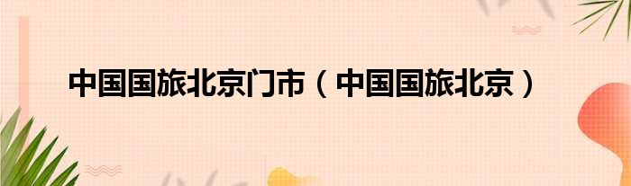中国国旅北京门市（中国国旅北京）