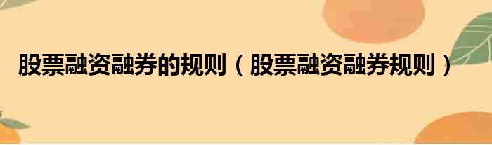 股票融资融券的规则（股票融资融券规则）