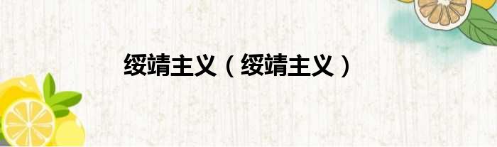 绥靖主义（绥靖主义）