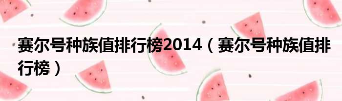 赛尔号种族值排行榜2014（赛尔号种族值排行榜）