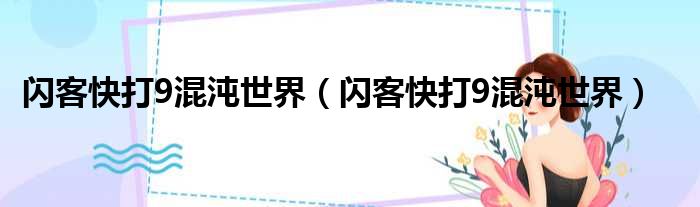 闪客快打9混沌世界（闪客快打9混沌世界）