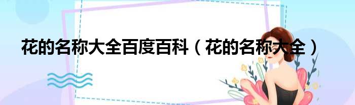花的名称大全百度百科（花的名称大全）