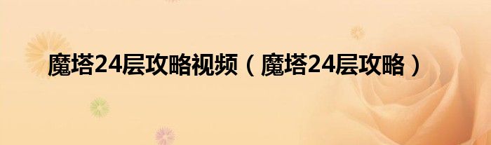 魔塔24层攻略视频（魔塔24层攻略）
