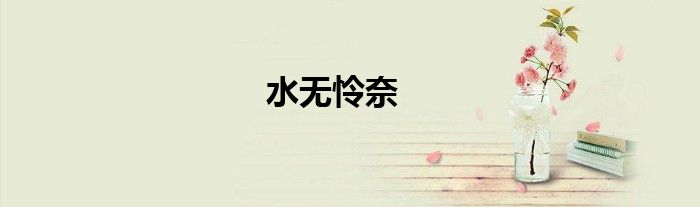 水无怜奈