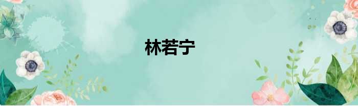 林若宁