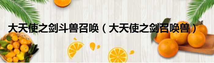 大天使之剑斗兽召唤（大天使之剑召唤兽）