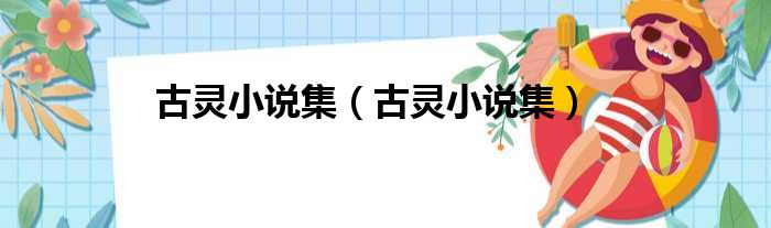 古灵小说集（古灵小说集）