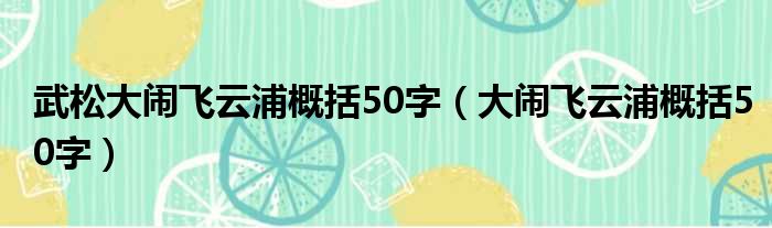武松大闹飞云浦概括50字（大闹飞云浦概括50字）