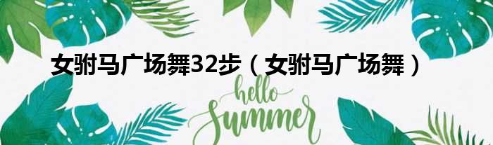 女驸马广场舞32步（女驸马广场舞）