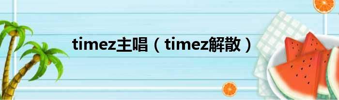 timez主唱（timez解散）