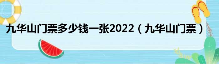 九华山门票多少钱一张2022（九华山门票）
