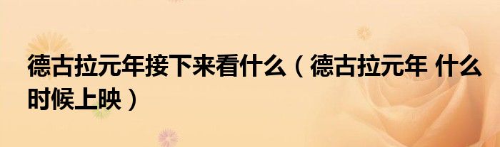 德古拉元年接下来看什么（德古拉元年 什么时候上映）