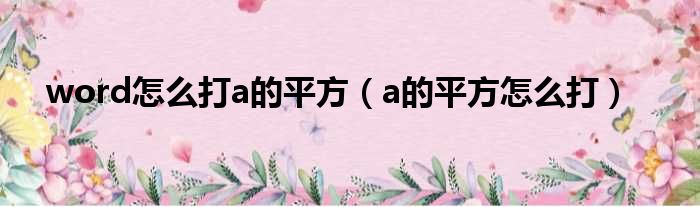 word怎么打a的平方（a的平方怎么打）