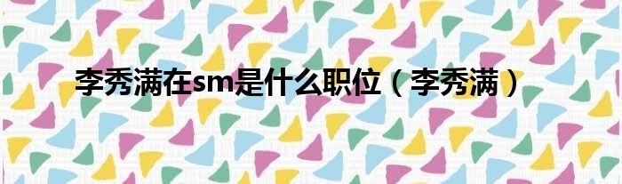 李秀满在sm是什么职位（李秀满）