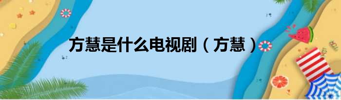 方慧是什么电视剧（方慧）
