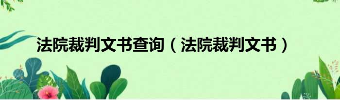 法院裁判文书查询（法院裁判文书）