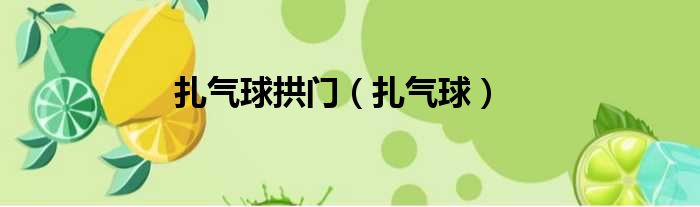 扎气球拱门（扎气球）