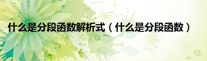 什么是分段函数解析式（什么是分段函数）