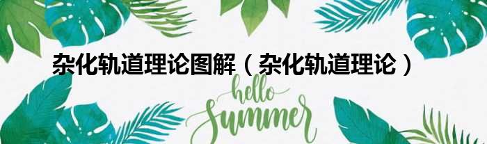 杂化轨道理论图解（杂化轨道理论）