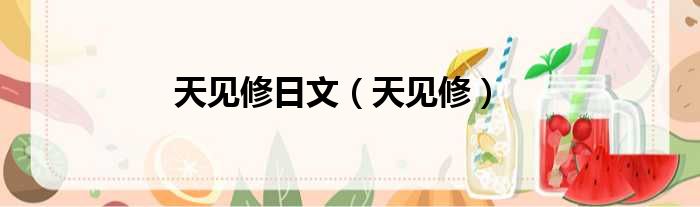 天见修日文（天见修）