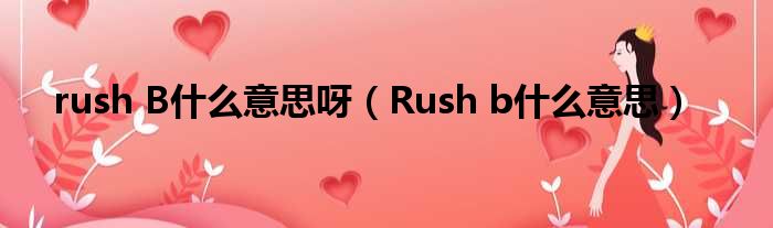 rush B什么意思呀（Rush b什么意思）