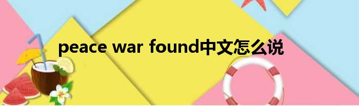 peace war found中文怎么说