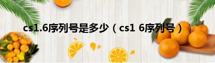 cs1.6序列号是多少（cs1 6序列号）