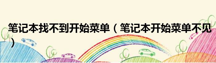 笔记本找不到开始菜单（笔记本开始菜单不见）