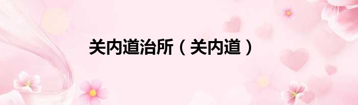 关内道治所（关内道）