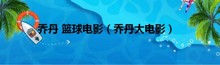乔丹 篮球电影（乔丹大电影）