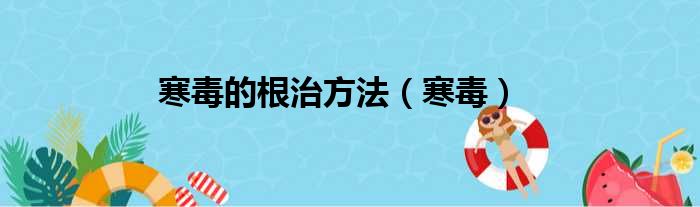 寒毒的根治方法（寒毒）