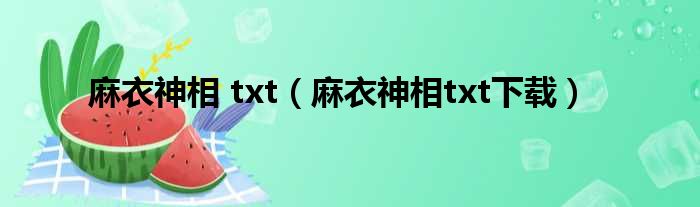 麻衣神相 txt（麻衣神相txt下载）
