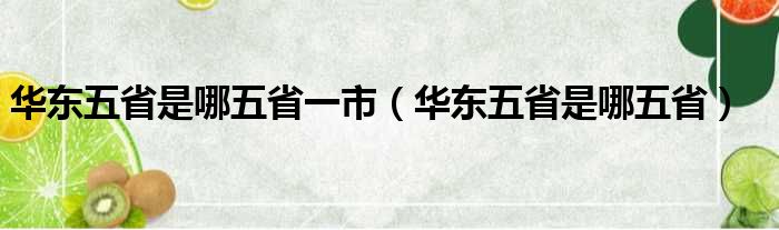 华东五省是哪五省一市（华东五省是哪五省）