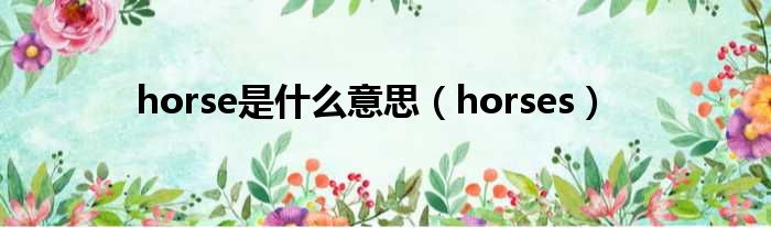 horse是什么意思（horses）