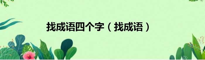 找成语四个字（找成语）