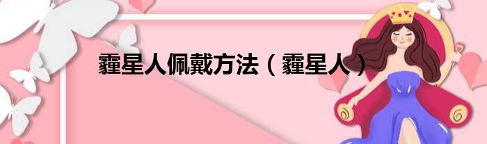 霾星人佩戴方法（霾星人）