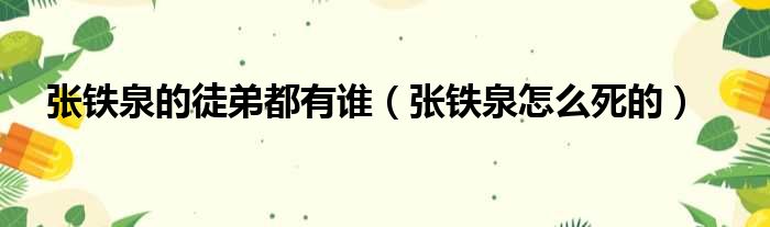 张铁泉的徒弟都有谁（张铁泉怎么死的）