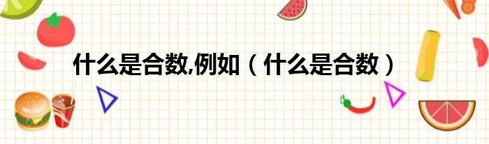 什么是合数,例如（什么是合数）