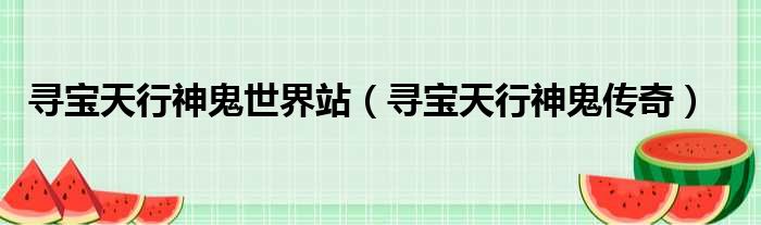 寻宝天行神鬼世界站（寻宝天行神鬼传奇）