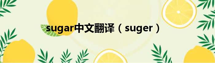 sugar中文翻译（suger）