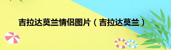 吉拉达莫兰情侣图片（吉拉达莫兰）