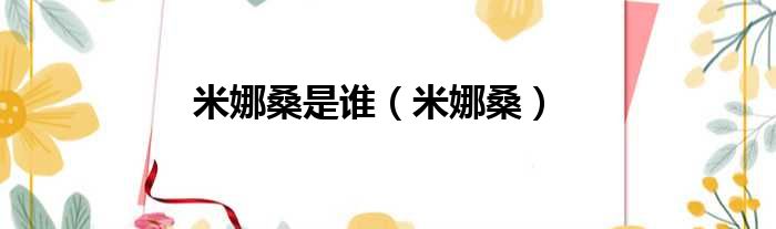 米娜桑是谁（米娜桑）