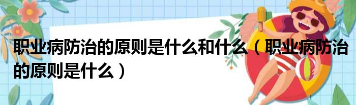 职业病防治的原则是什么和什么（职业病防治的原则是什么）